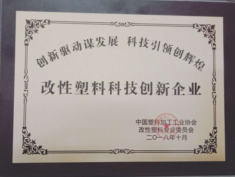 改性塑(su)料科技創(chuang)新企業