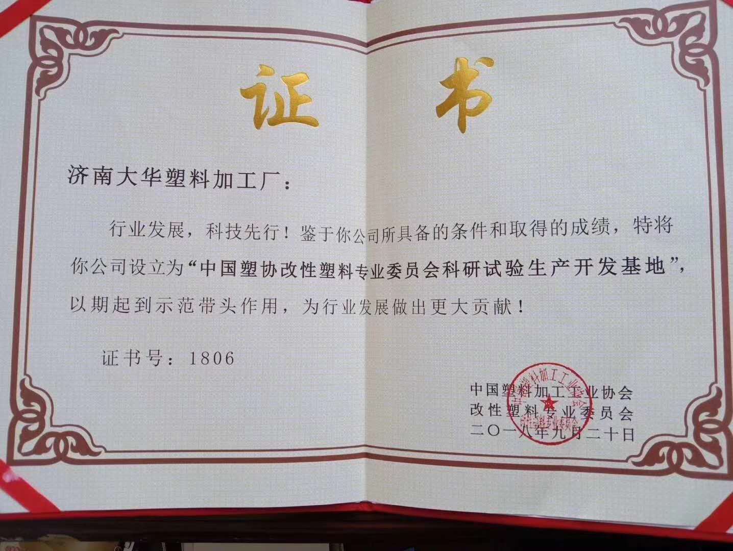 中國(guo)塑協改性塑(sù)料專業委員(yuan)會科研試驗(yàn)生