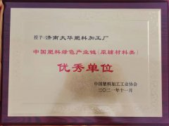 中(zhong)國塑料綠色(sè)産業鏈優秀(xiù)單位